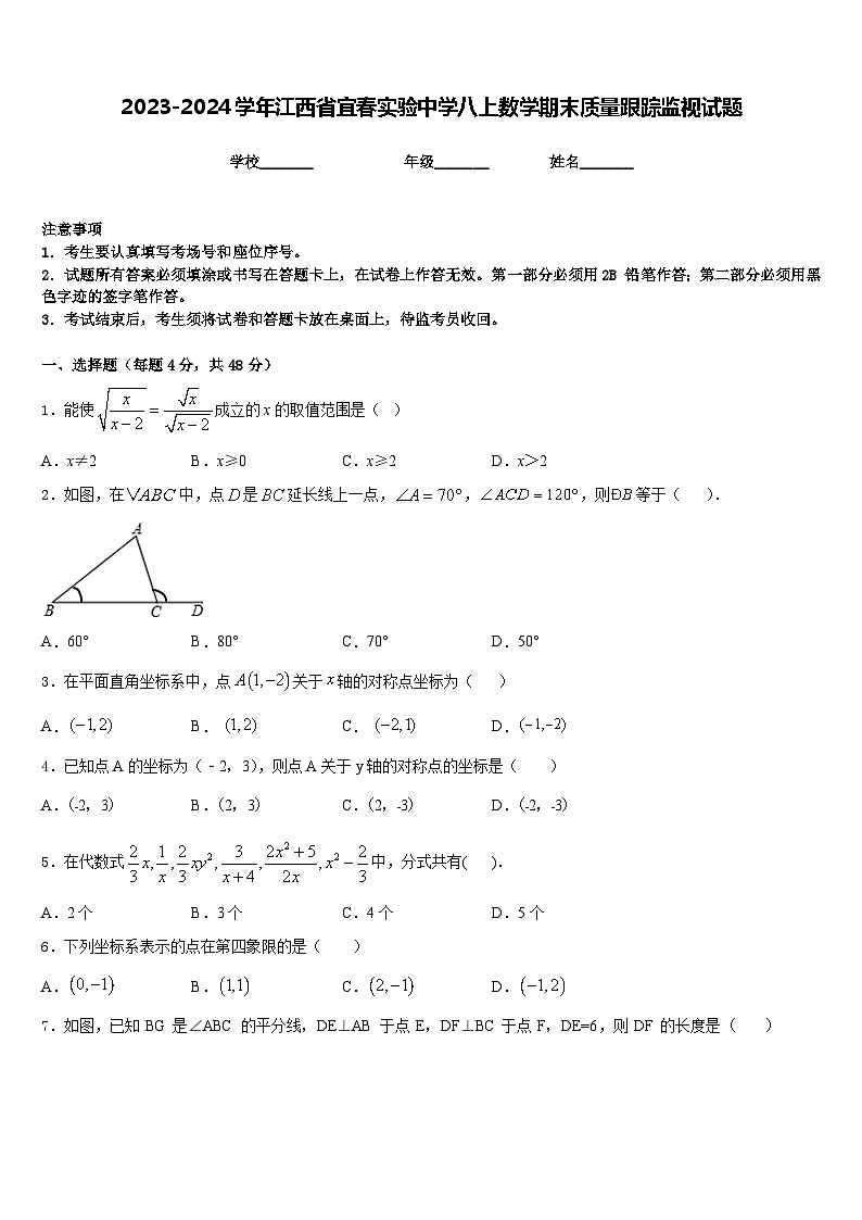 2023-2024学年江西省宜春实验中学八上数学期末质量跟踪监视试题含答案第1页