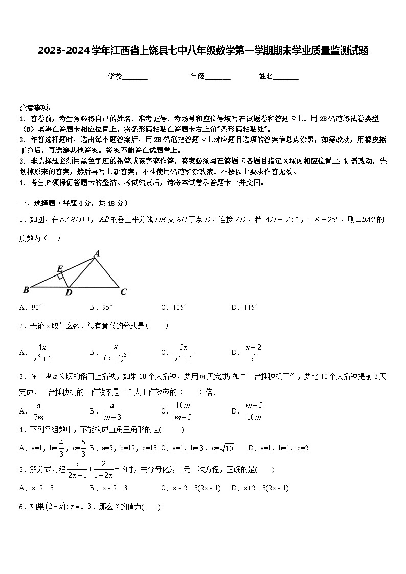 2023-2024学年江西省上饶县七中八年级数学第一学期期末学业质量监测试题含答案01