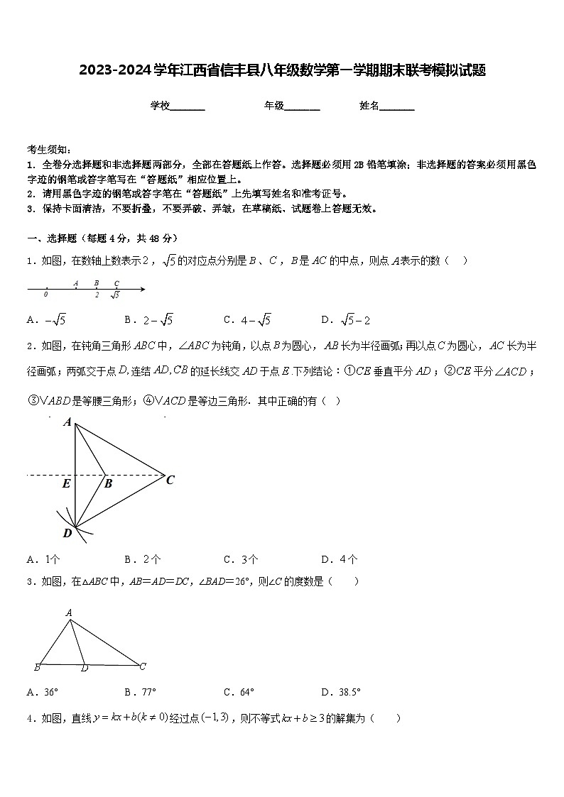 2023-2024学年江西省信丰县八年级数学第一学期期末联考模拟试题含答案第1页