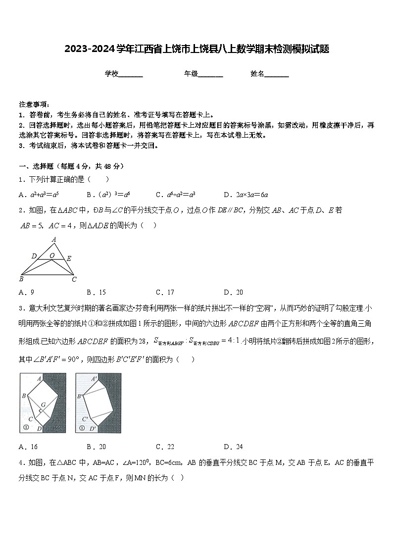 2023-2024学年江西省上饶市上饶县八上数学期末检测模拟试题含答案第1页