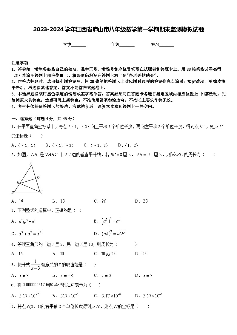 2023-2024学年江西省庐山市八年级数学第一学期期末监测模拟试题含答案第1页