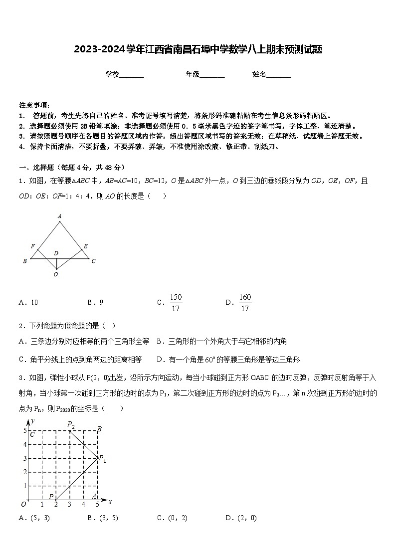2023-2024学年江西省南昌石埠中学数学八上期末预测试题含答案01