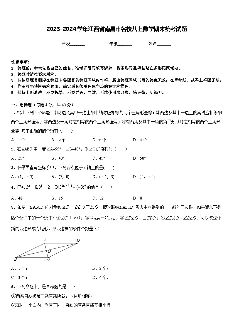 2023-2024学年江西省南昌市名校八上数学期末统考试题含答案01