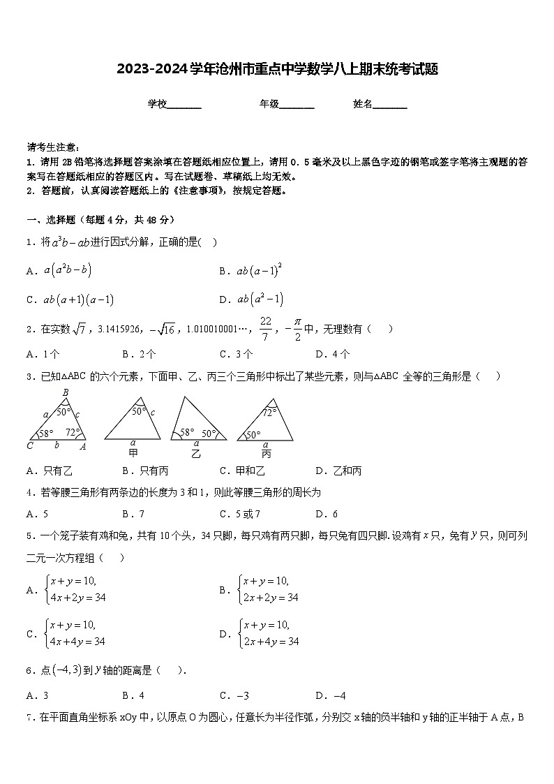 2023-2024学年沧州市重点中学数学八上期末统考试题含答案第1页