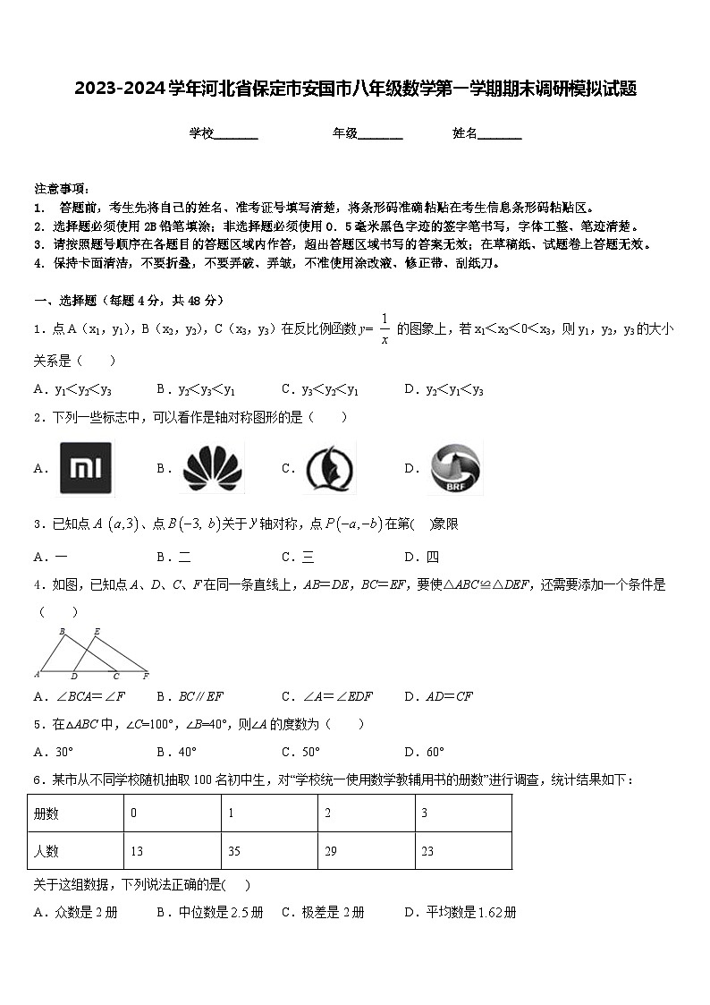 2023-2024学年河北省保定市安国市八年级数学第一学期期末调研模拟试题含答案第1页