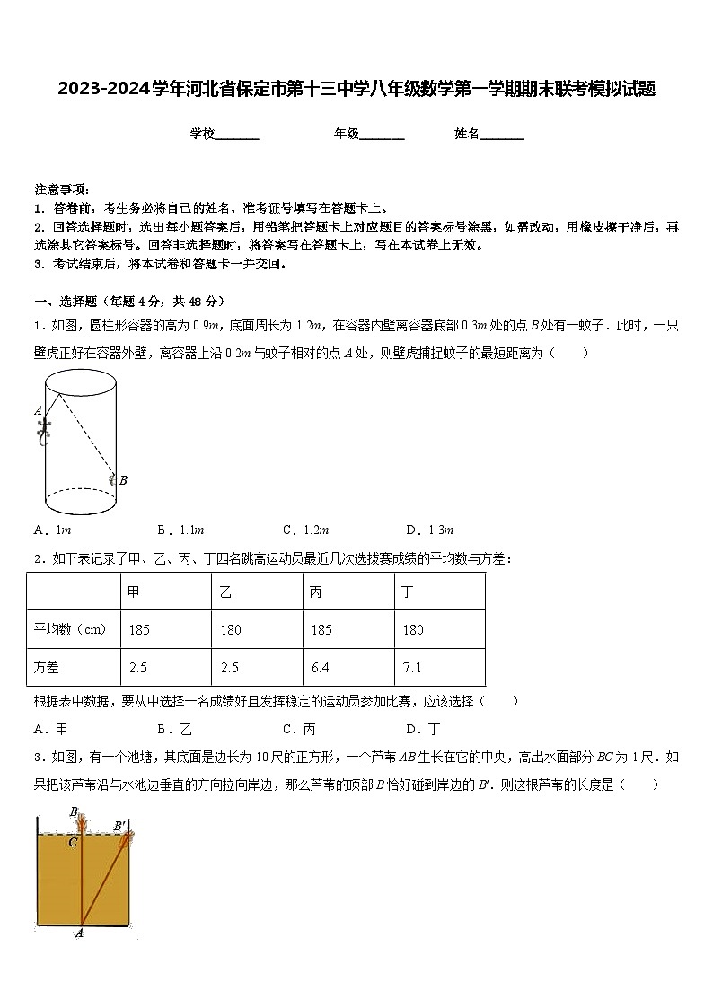 2023-2024学年河北省保定市第十三中学八年级数学第一学期期末联考模拟试题含答案第1页