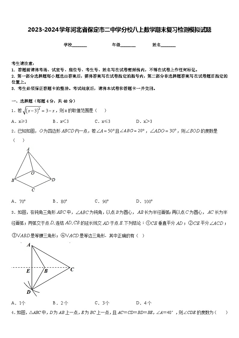 2023-2024学年河北省保定市二中学分校八上数学期末复习检测模拟试题含答案01