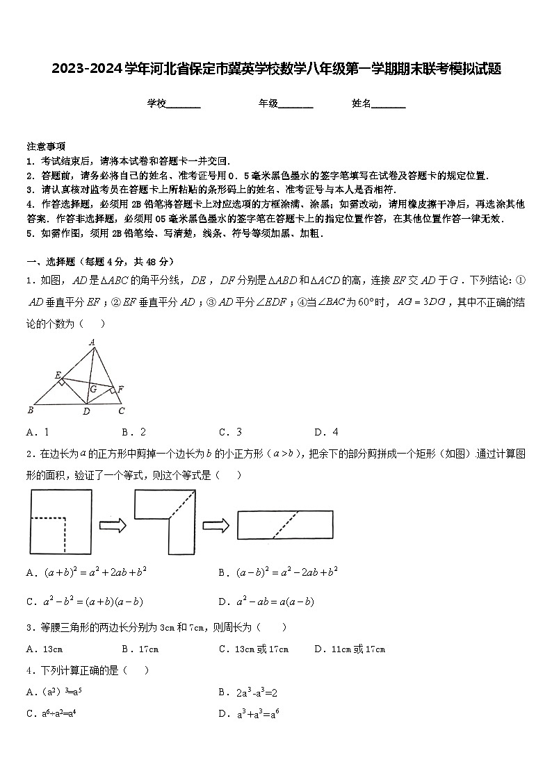 2023-2024学年河北省保定市冀英学校数学八年级第一学期期末联考模拟试题含答案第1页