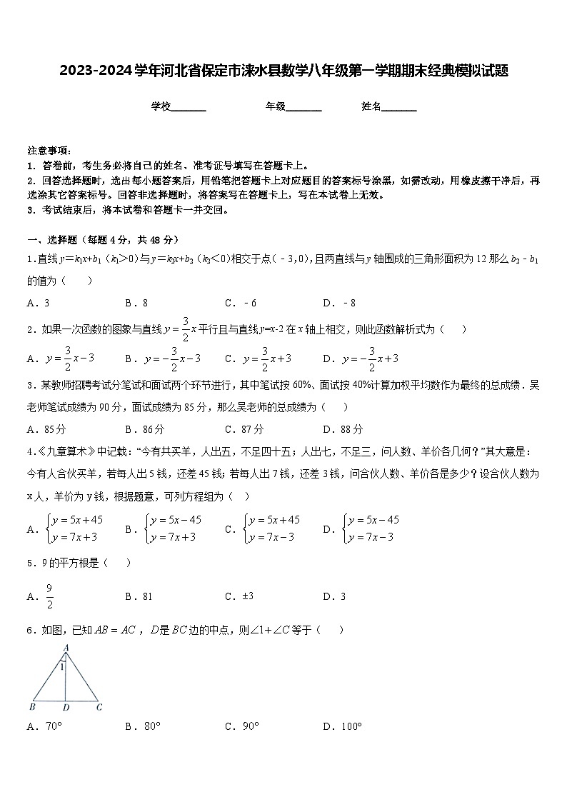 2023-2024学年河北省保定市涞水县数学八年级第一学期期末经典模拟试题含答案第1页