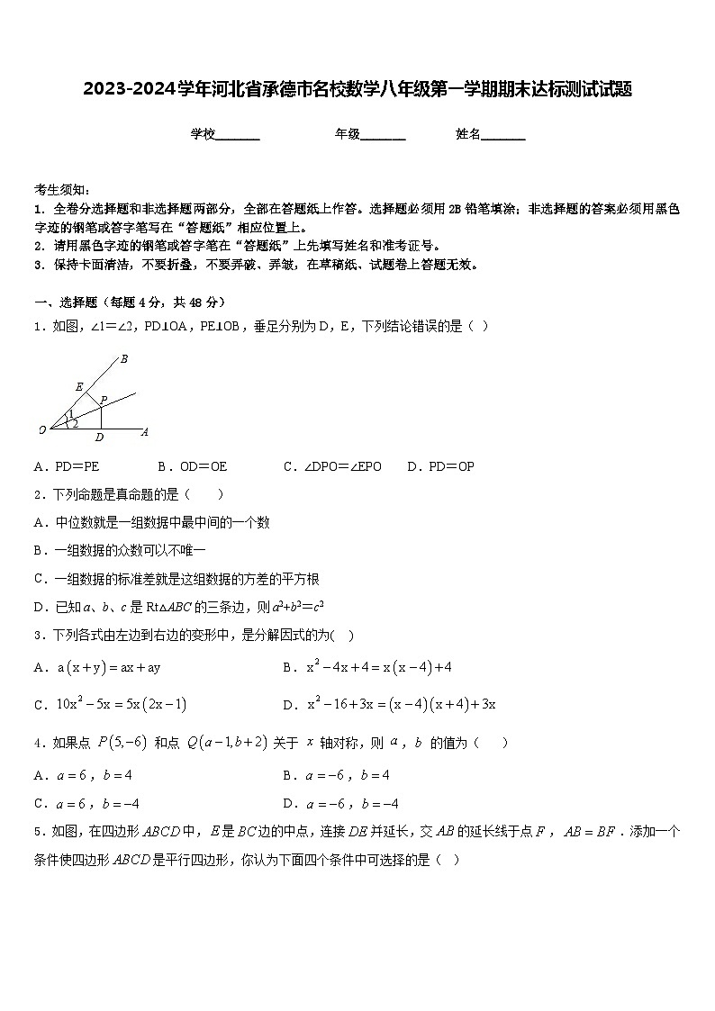 2023-2024学年河北省承德市名校数学八年级第一学期期末达标测试试题含答案第1页