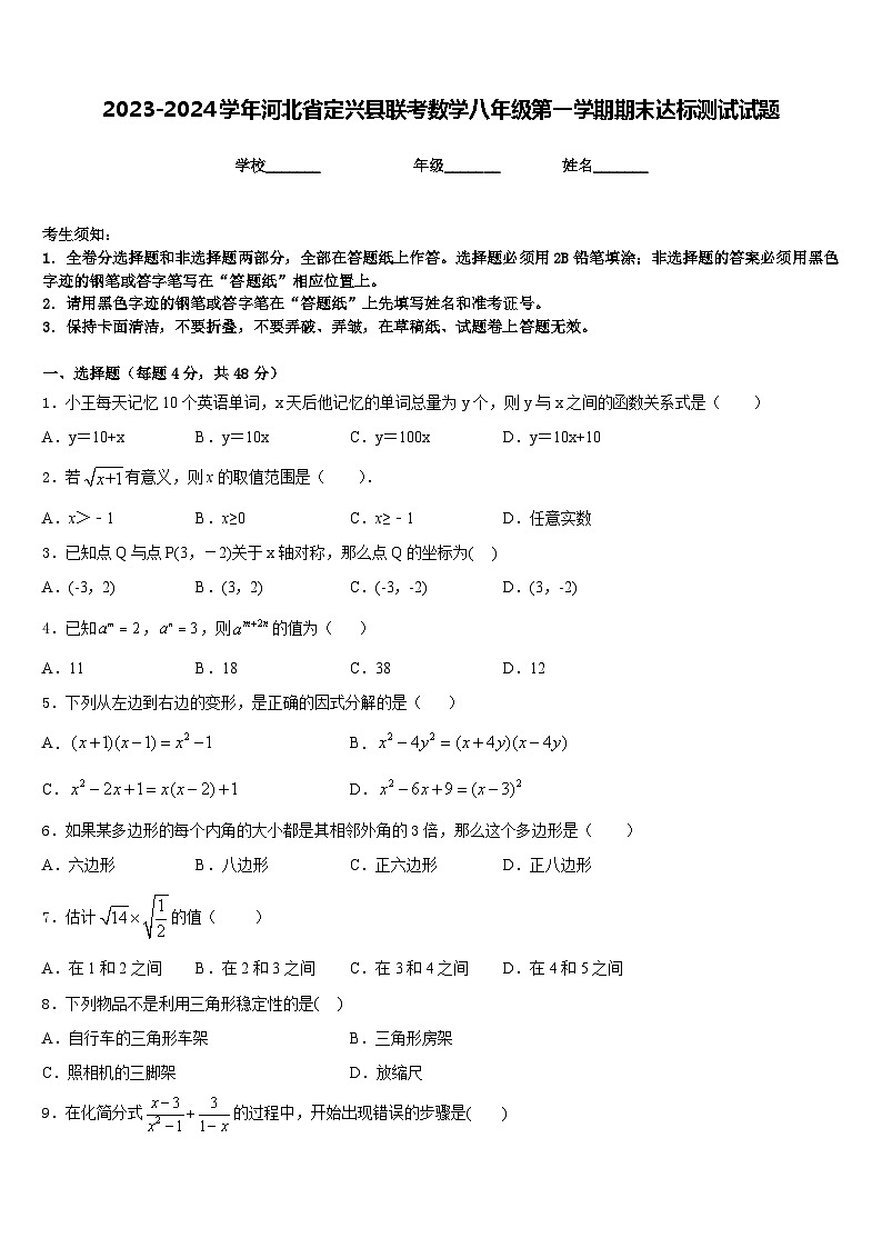 2023-2024学年河北省定兴县联考数学八年级第一学期期末达标测试试题含答案第1页