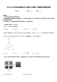 2023-2024学年河北省衡水市八校数学八年级第一学期期末统考模拟试题含答案