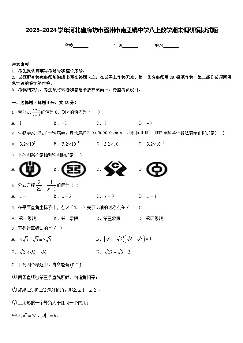 2023-2024学年河北省廊坊市霸州市南孟镇中学八上数学期末调研模拟试题含答案第1页