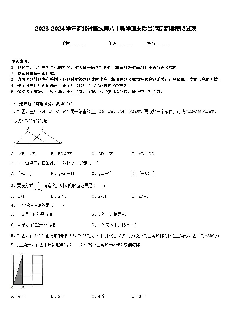 2023-2024学年河北省临城县八上数学期末质量跟踪监视模拟试题含答案第1页