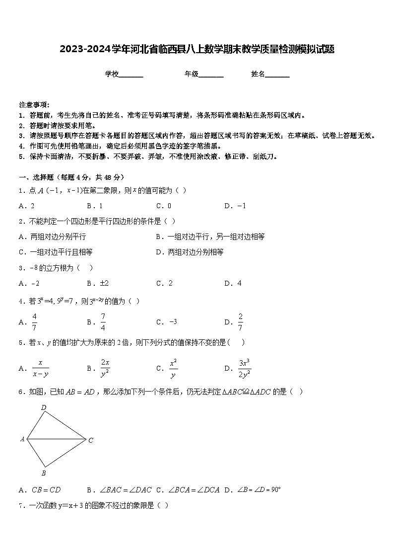 2023-2024学年河北省临西县八上数学期末教学质量检测模拟试题含答案第1页