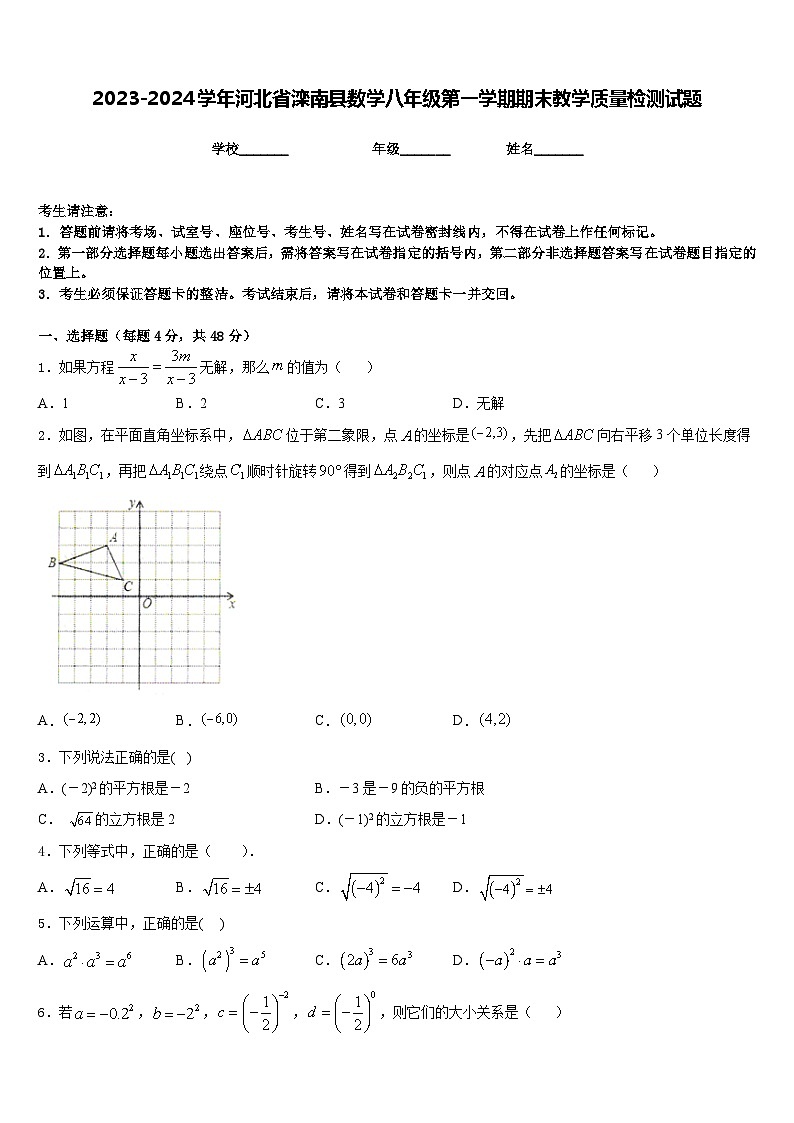 2023-2024学年河北省滦南县数学八年级第一学期期末教学质量检测试题含答案第1页