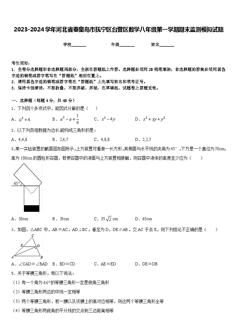2023-2024学年河北省秦皇岛市抚宁区台营区数学八年级第一学期期末监测模拟试题含答案第1页