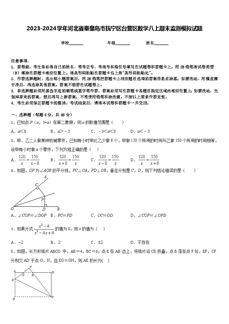 2023-2024学年河北省秦皇岛市抚宁区台营区数学八上期末监测模拟试题含答案第1页
