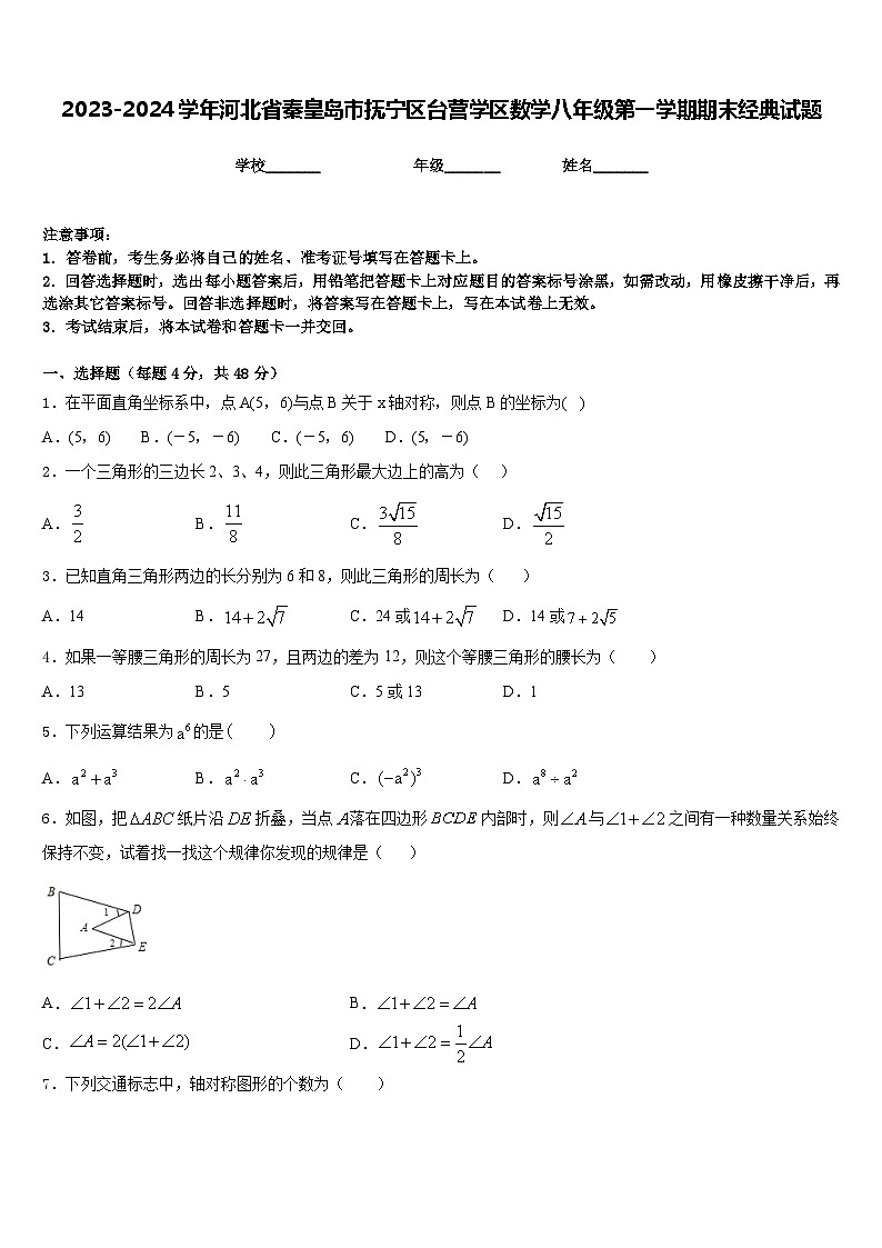 2023-2024学年河北省秦皇岛市抚宁区台营学区数学八年级第一学期期末经典试题含答案01
