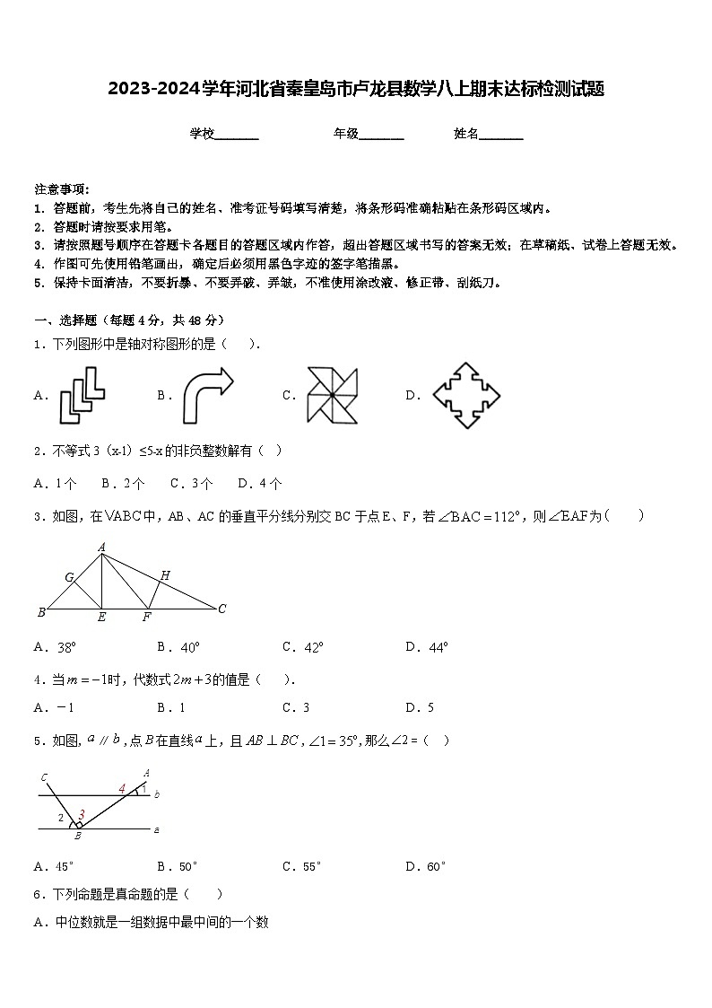2023-2024学年河北省秦皇岛市卢龙县数学八上期末达标检测试题含答案第1页