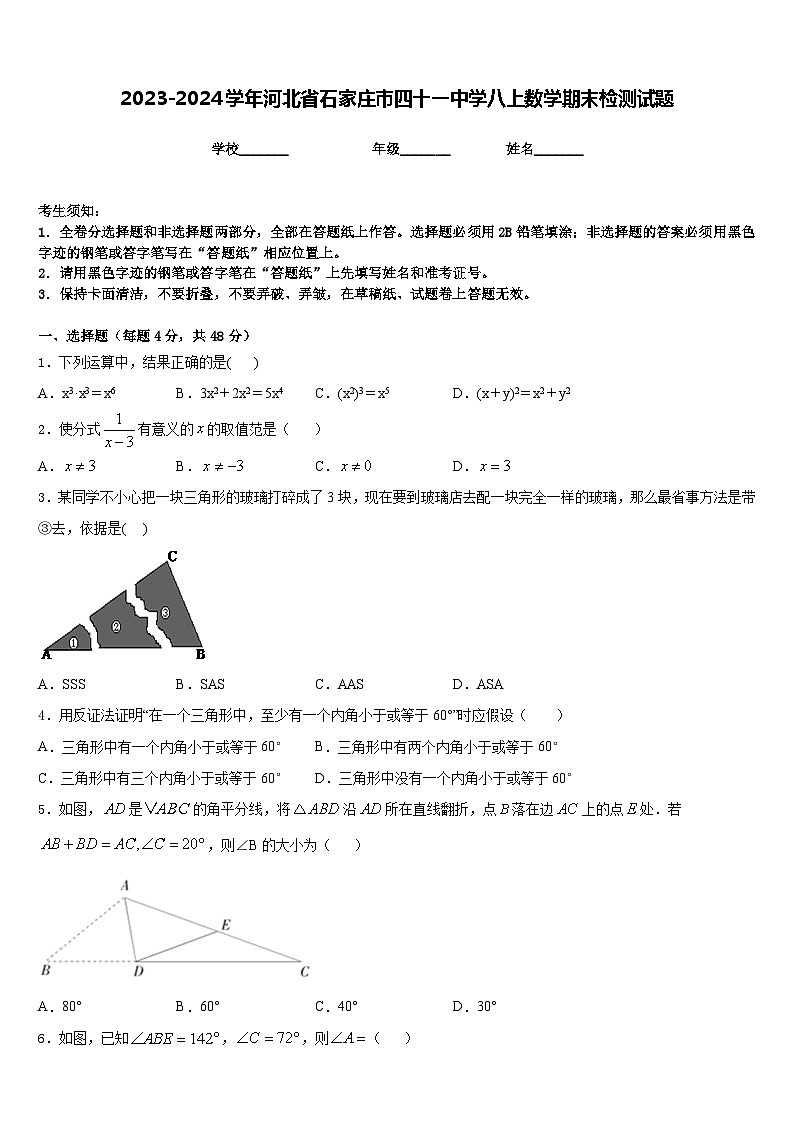 2023-2024学年河北省石家庄市四十一中学八上数学期末检测试题含答案第1页