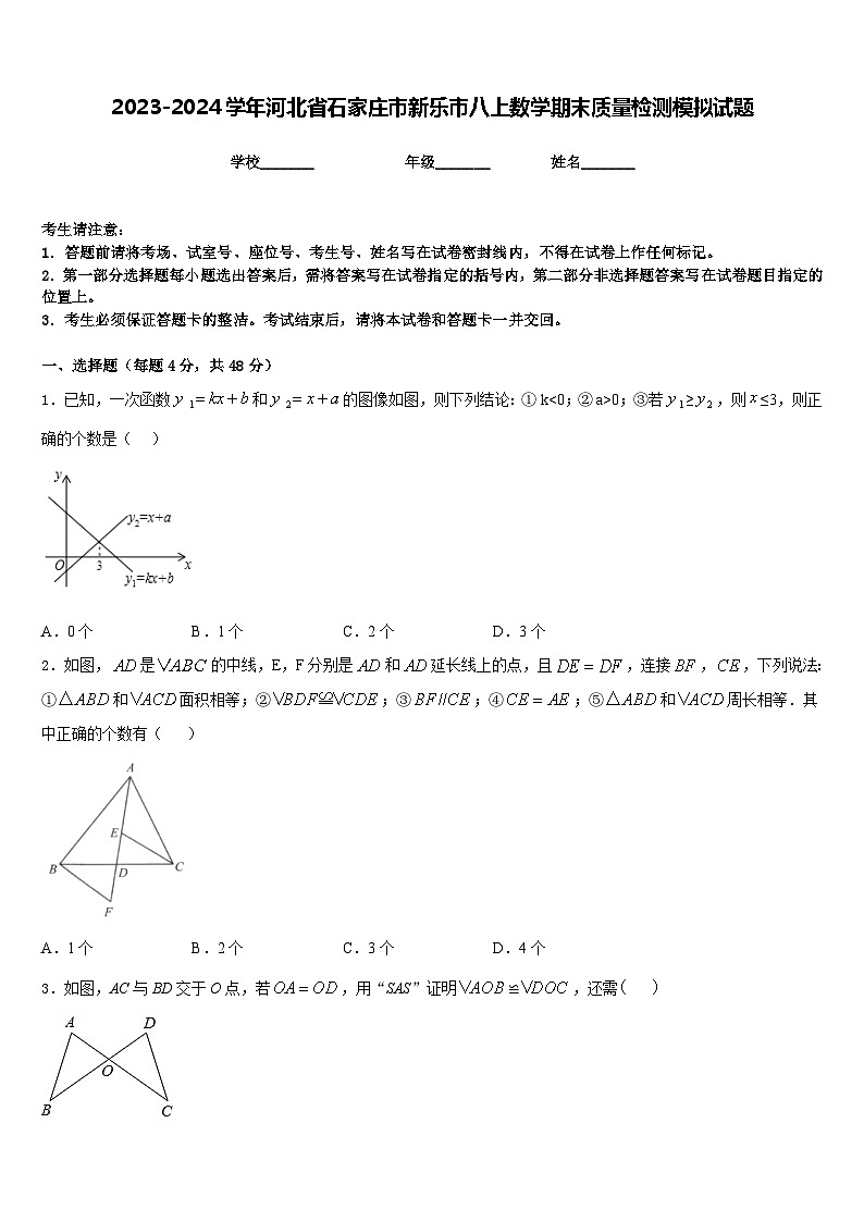 2023-2024学年河北省石家庄市新乐市八上数学期末质量检测模拟试题含答案01