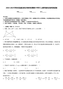 2023-2024学年河北省石家庄市裕华区第四十中学八上数学期末达标检测试题含答案