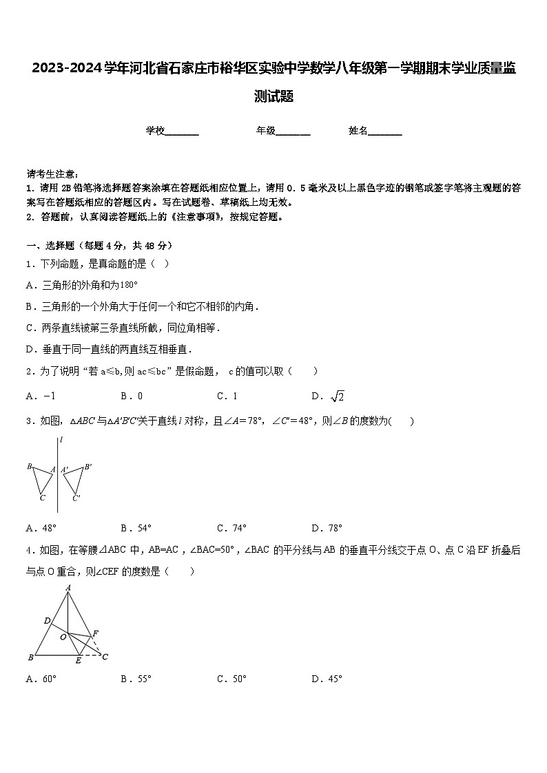 2023-2024学年河北省石家庄市裕华区实验中学数学八年级第一学期期末学业质量监测试题含答案第1页
