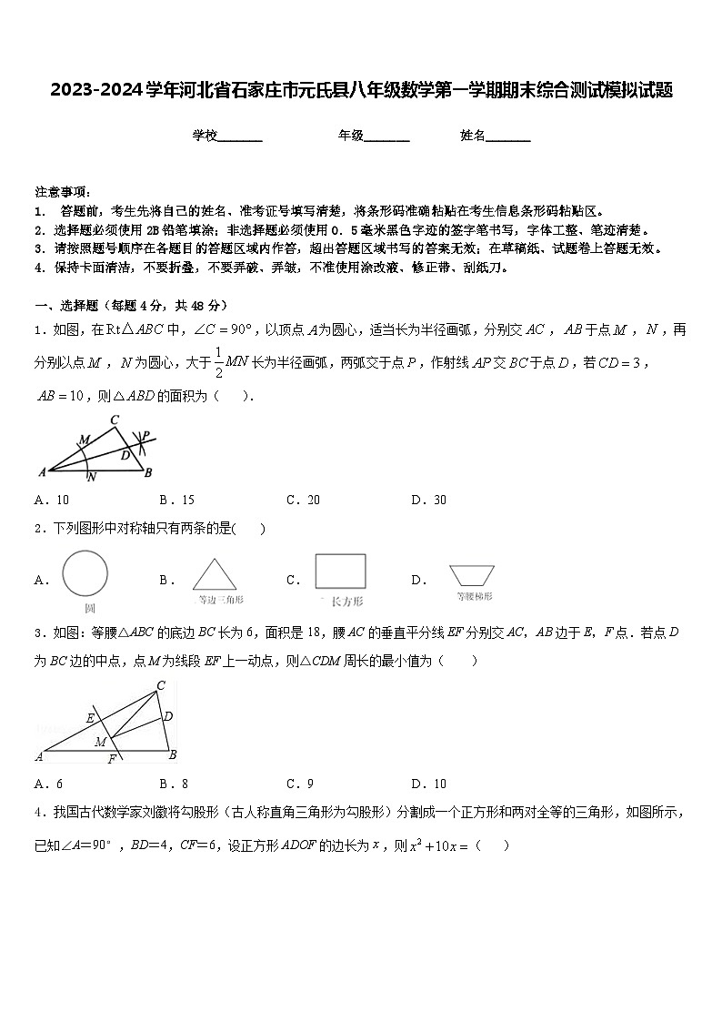 2023-2024学年河北省石家庄市元氏县八年级数学第一学期期末综合测试模拟试题含答案第1页