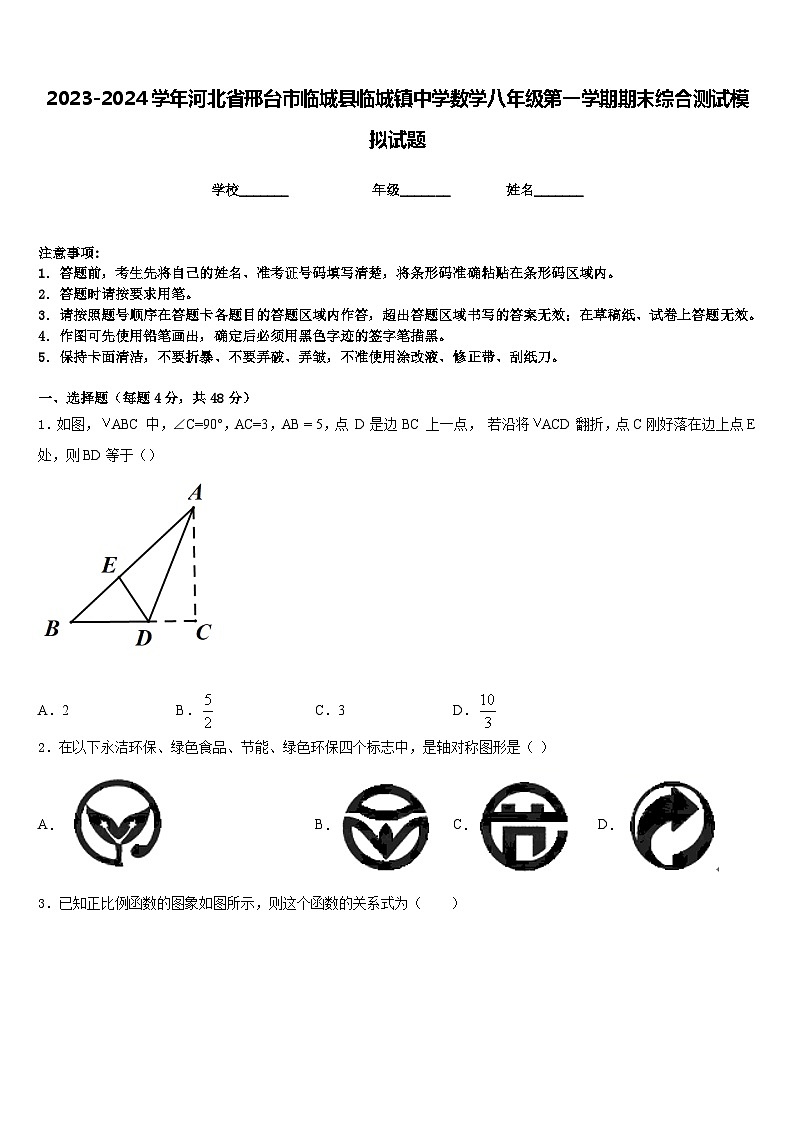 2023-2024学年河北省邢台市临城县临城镇中学数学八年级第一学期期末综合测试模拟试题含答案01