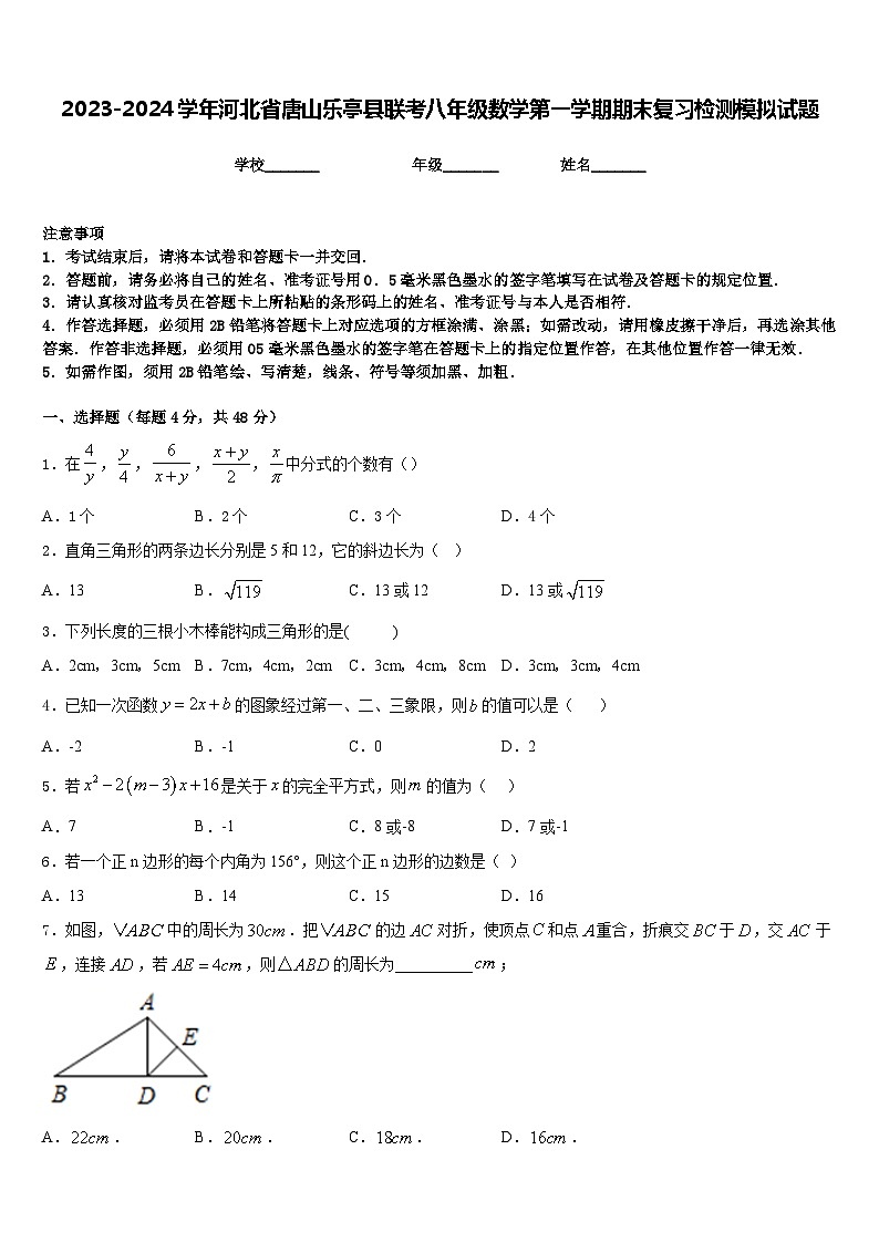 2023-2024学年河北省唐山乐亭县联考八年级数学第一学期期末复习检测模拟试题含答案第1页