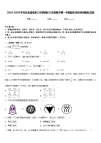 2023-2024学年河北省张家口市桥西区八年级数学第一学期期末达标检测模拟试题含答案