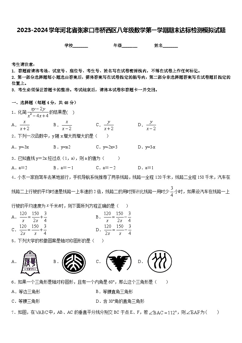 2023-2024学年河北省张家口市桥西区八年级数学第一学期期末达标检测模拟试题含答案01
