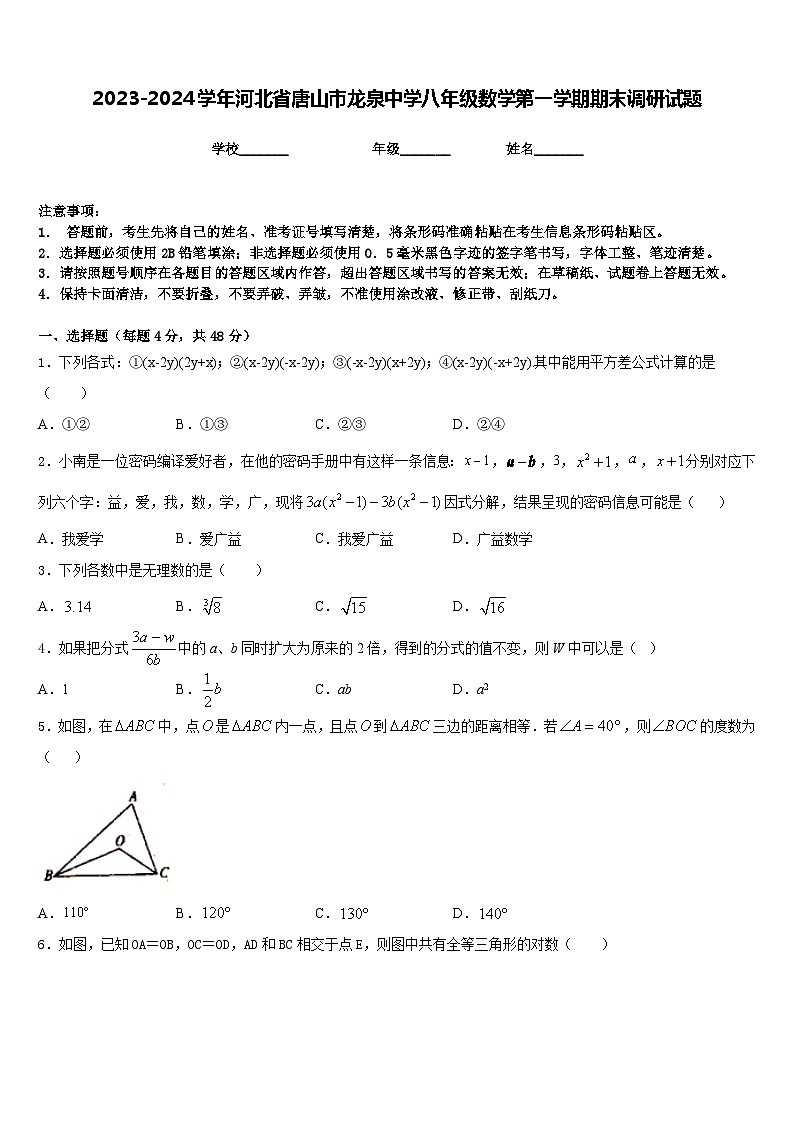 2023-2024学年河北省唐山市龙泉中学八年级数学第一学期期末调研试题含答案第1页