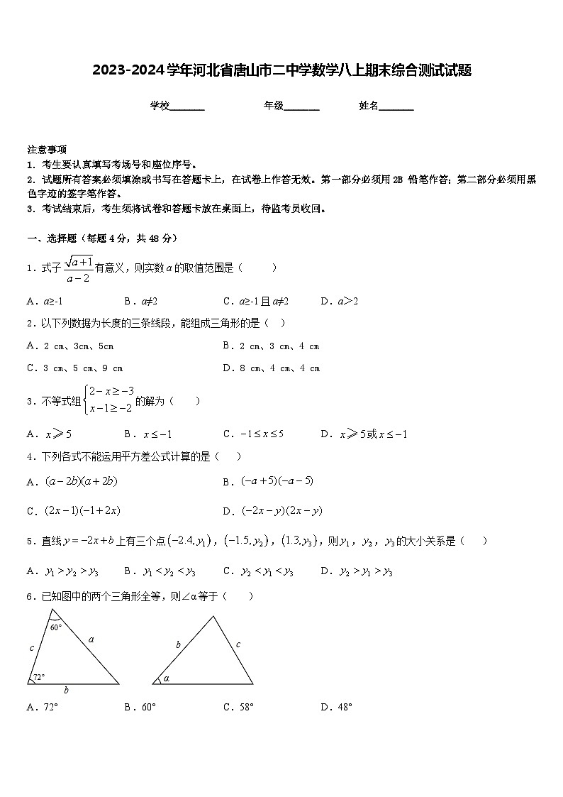 2023-2024学年河北省唐山市二中学数学八上期末综合测试试题含答案01