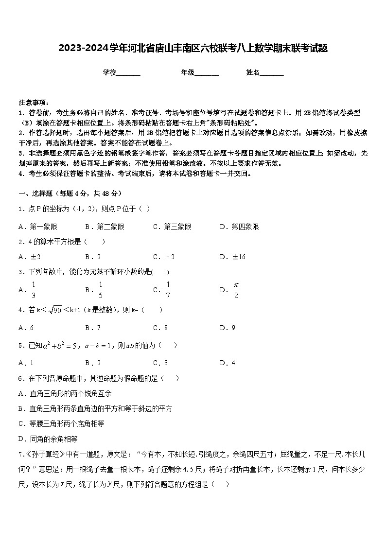 2023-2024学年河北省唐山丰南区六校联考八上数学期末联考试题含答案01