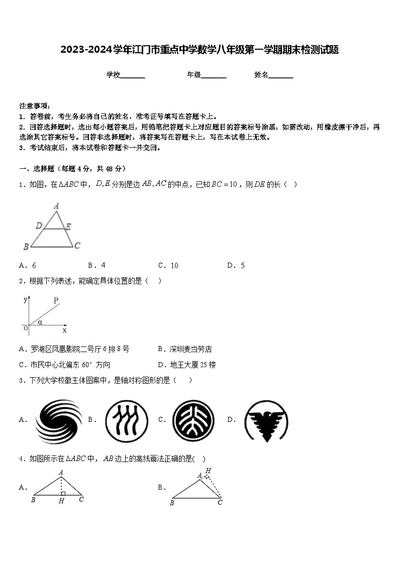 2023-2024学年江门市重点中学数学八年级第一学期期末检测试题含答案第1页