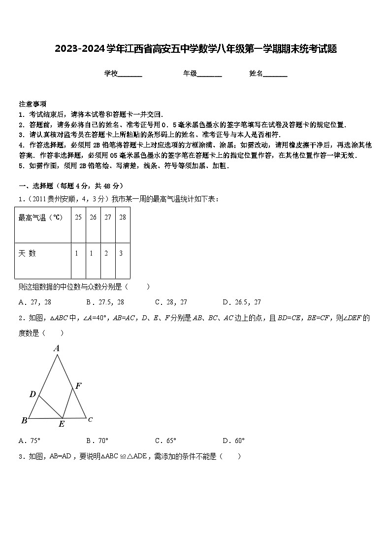 2023-2024学年江西省高安五中学数学八年级第一学期期末统考试题含答案第1页