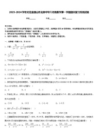 2023-2024学年河北省唐山市龙泉中学八年级数学第一学期期末复习检测试题含答案