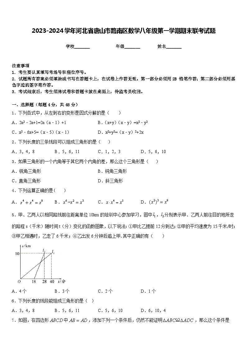 2023-2024学年河北省唐山市路南区数学八年级第一学期期末联考试题含答案01