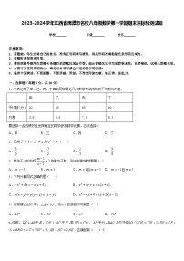 2023-2024学年江西省鹰潭市名校八年级数学第一学期期末达标检测试题含答案