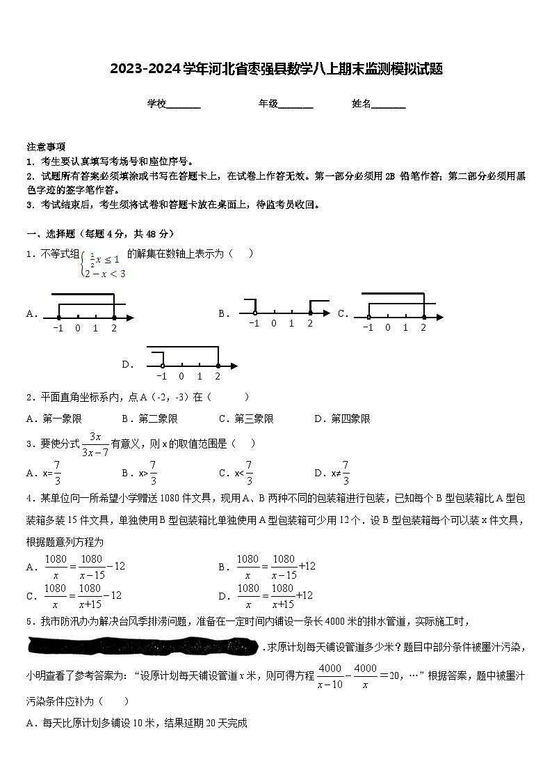2023-2024学年河北省枣强县数学八上期末监测模拟试题含答案01