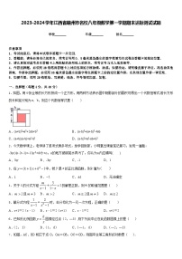 2023-2024学年江西省赣州市名校八年级数学第一学期期末达标测试试题含答案