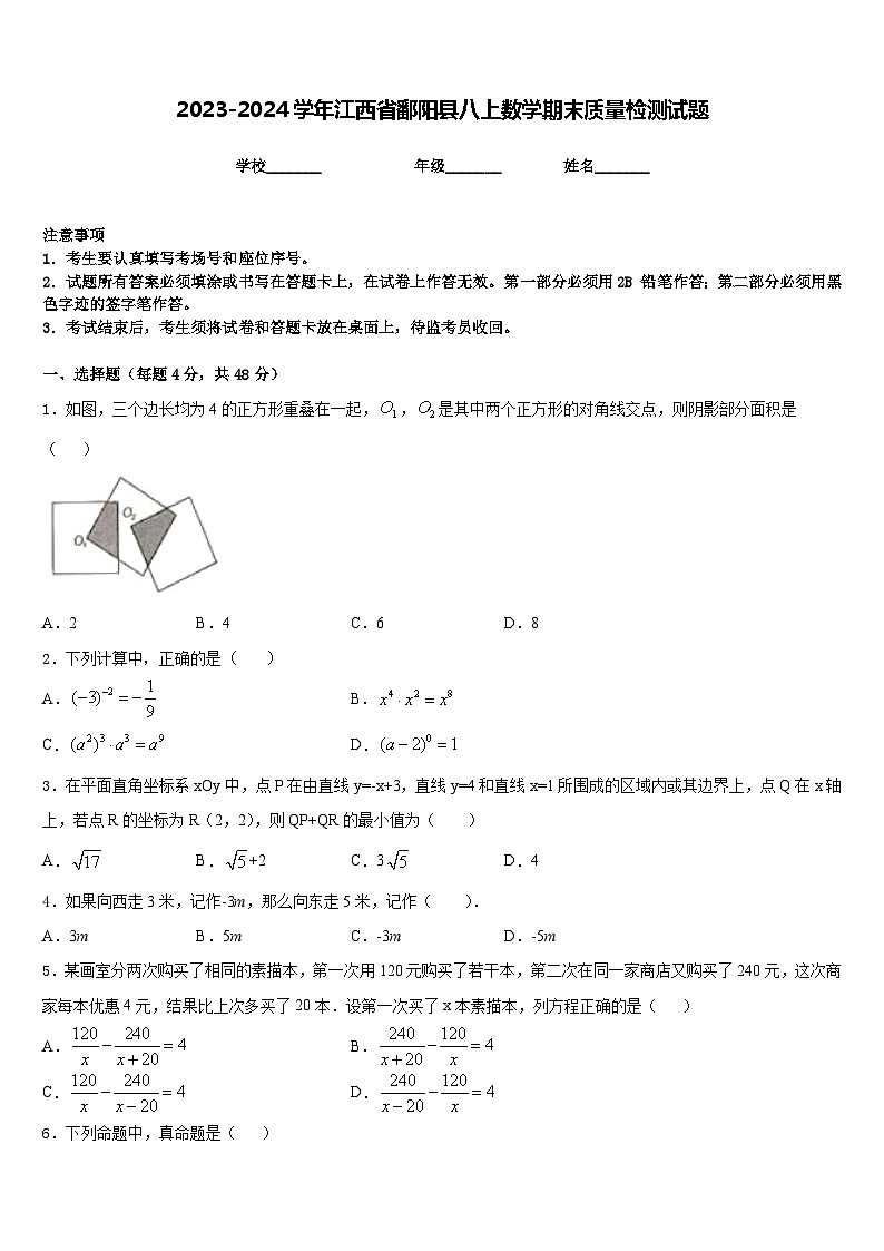 2023-2024学年江西省鄱阳县八上数学期末质量检测试题含答案第1页