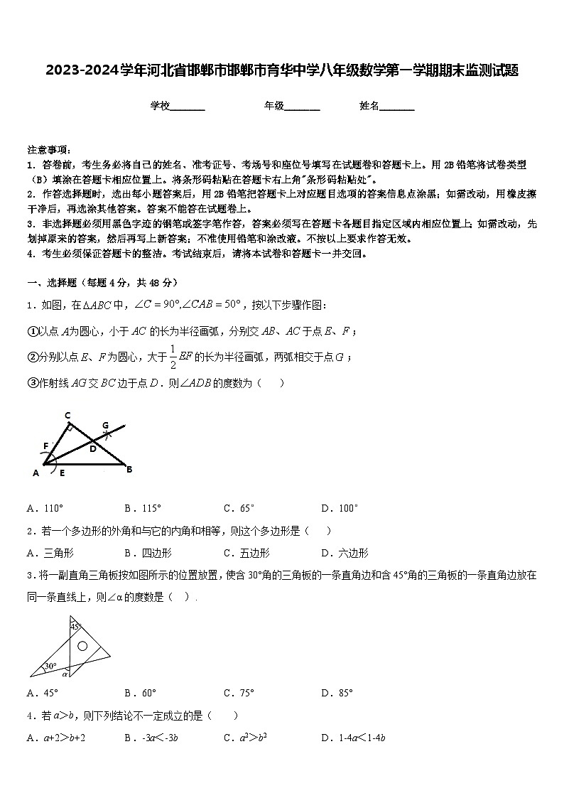 2023-2024学年河北省邯郸市邯郸市育华中学八年级数学第一学期期末监测试题含答案第1页