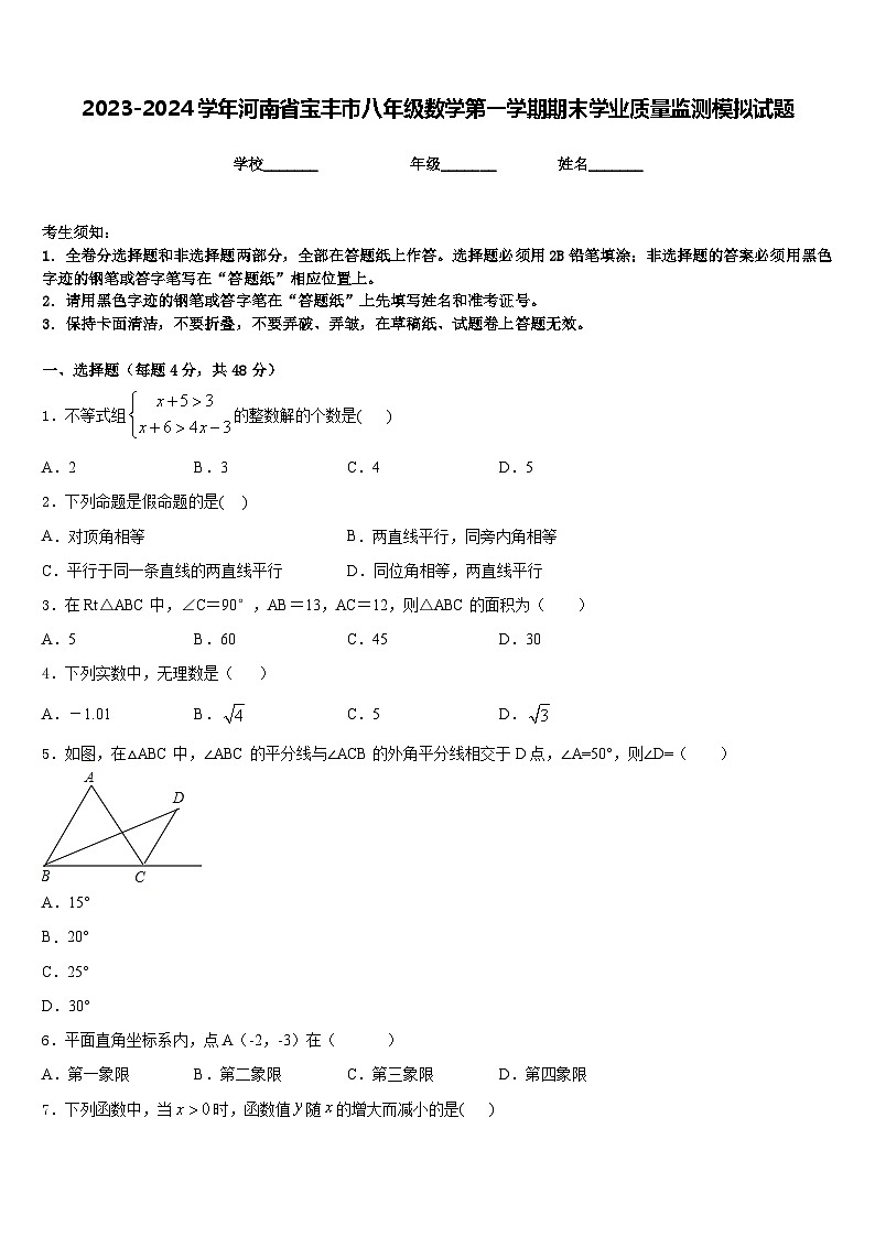 2023-2024学年河南省宝丰市八年级数学第一学期期末学业质量监测模拟试题含答案01