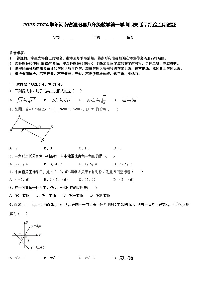 2023-2024学年河南省淮阳县八年级数学第一学期期末质量跟踪监视试题含答案01