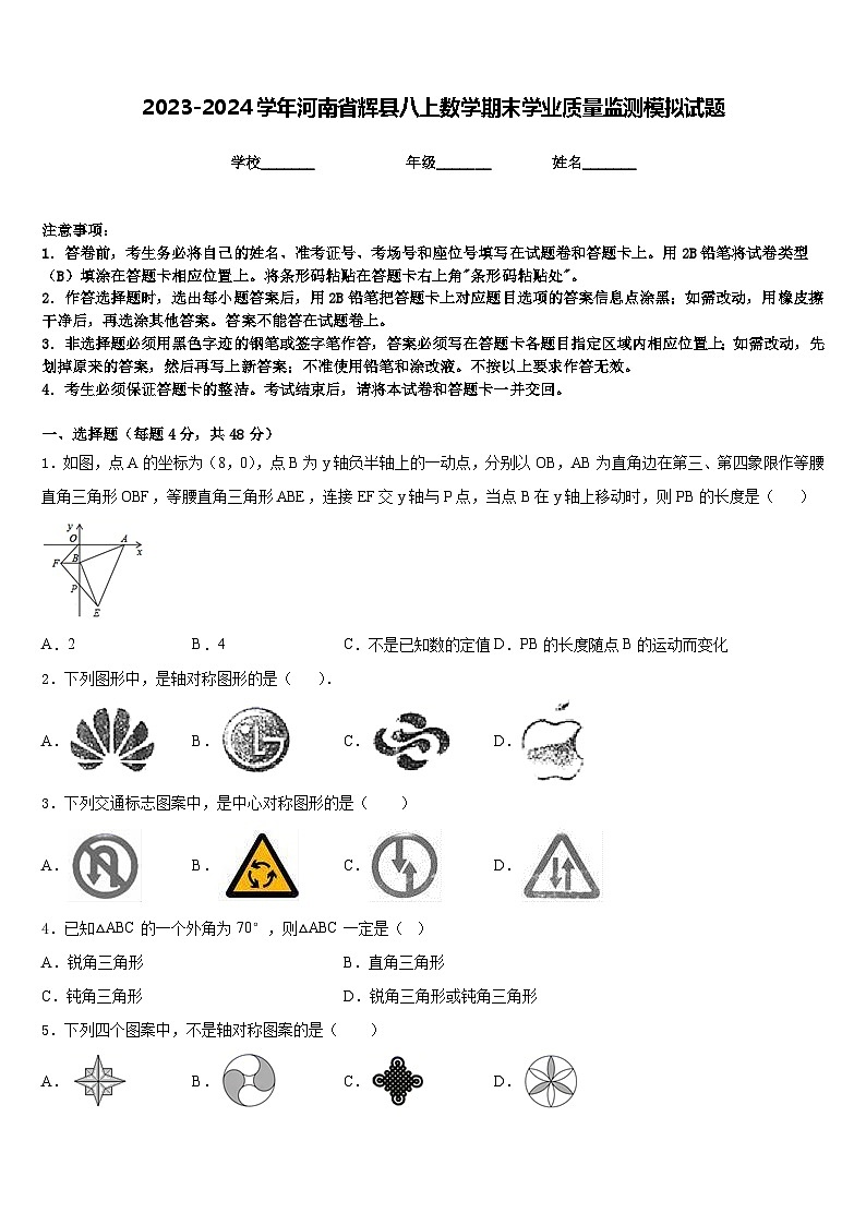 2023-2024学年河南省辉县八上数学期末学业质量监测模拟试题含答案01