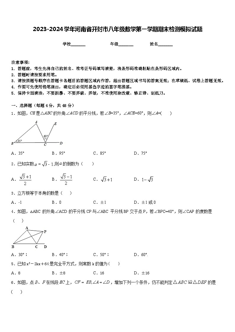 2023-2024学年河南省开封市八年级数学第一学期期末检测模拟试题含答案第1页