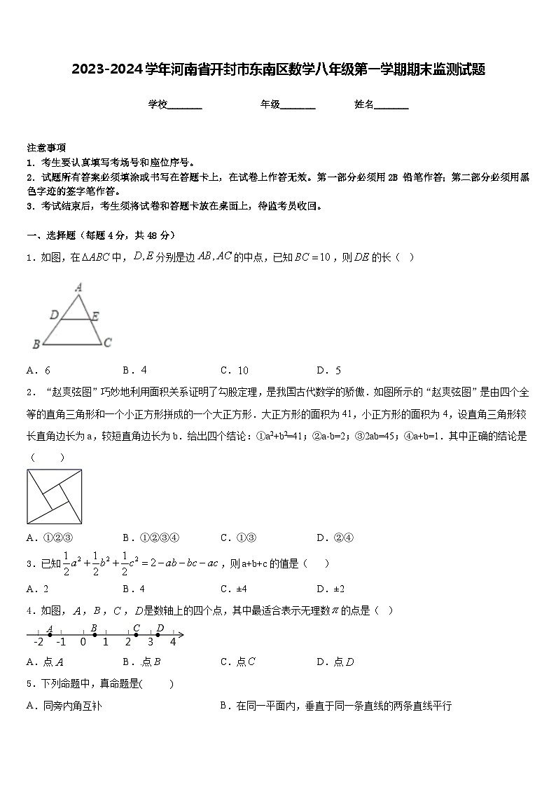 2023-2024学年河南省开封市东南区数学八年级第一学期期末监测试题含答案01